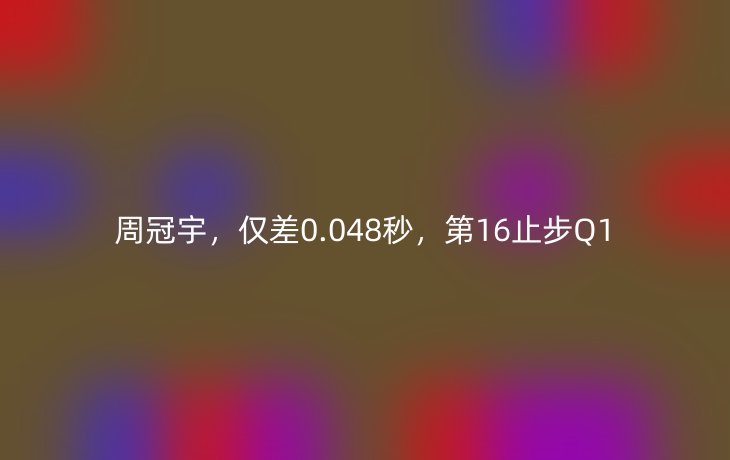 周冠宇,仅差0.048秒,第16止步Q1_现代网新闻频道